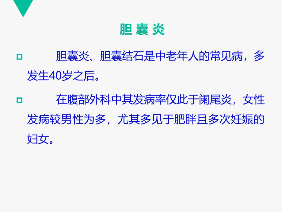 腹腔镜胆囊切除术患者的教学查房课件_第2页