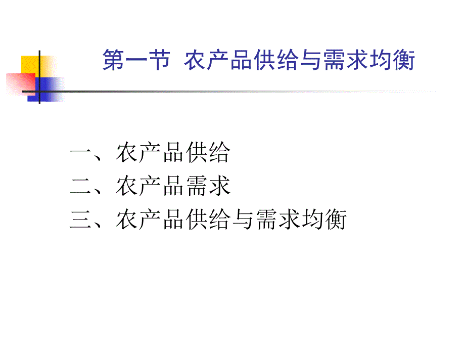 农产品供给与需求课堂PPT_第2页