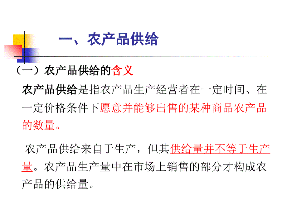 农产品供给与需求课堂PPT_第3页