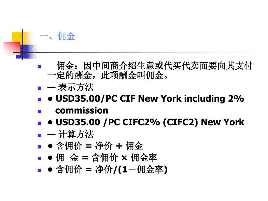 国际贸易理论与实务第六章第三节价格核算（本科）定稿课件_第2页