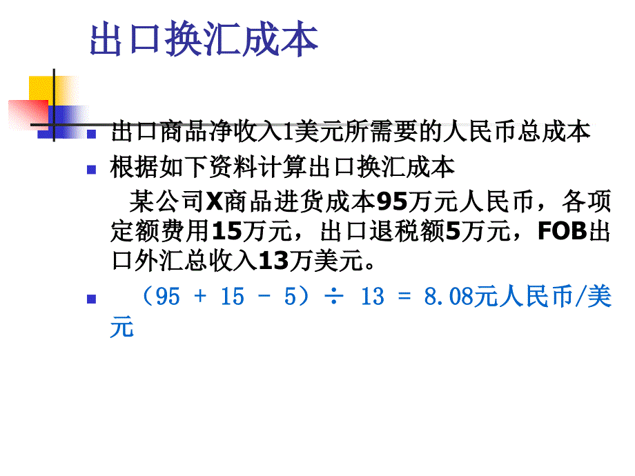 国际贸易理论与实务第六章第三节价格核算（本科）定稿课件_第4页