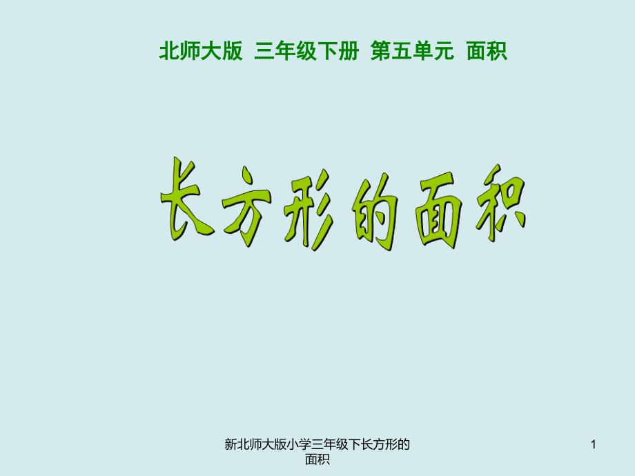 新北师大版小学三年级下长方形的面积课件_第1页