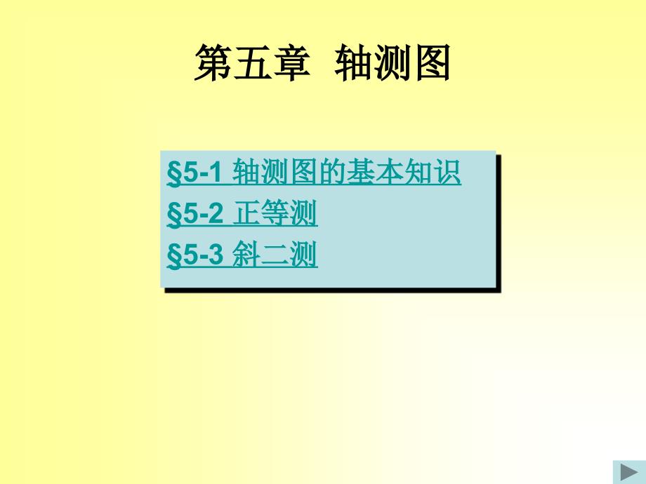 最新轴测图的基本知识_第1页