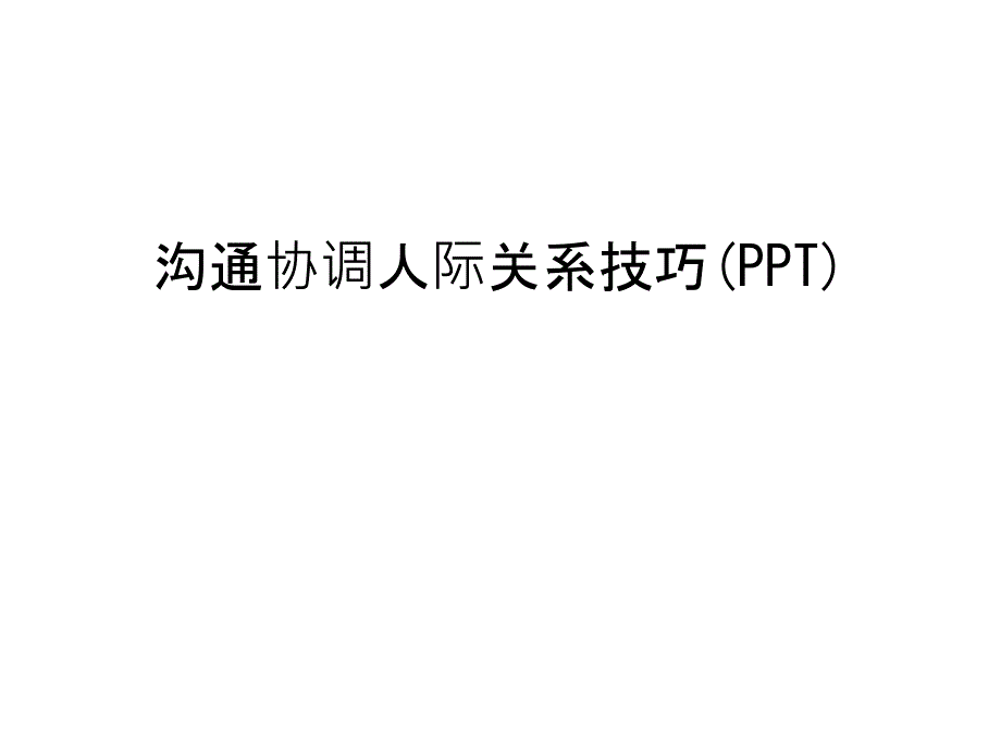 沟通协调人际关系技巧(PPT)教学提纲_第1页