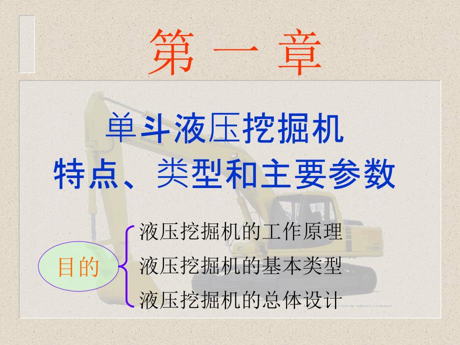 单斗液压挖掘机的特点类型和主要参数_第1页