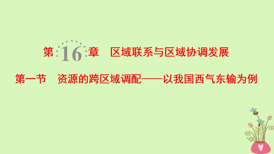 高考地理一轮复习第16章区域联系与区域协调发展第1节资源的跨区域调配以我国西气东输为例课件新人教版_第1页