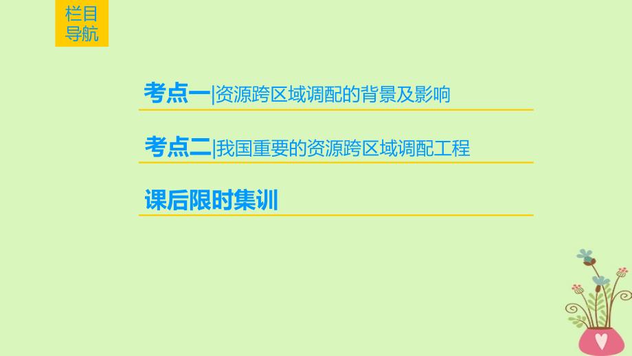 高考地理一轮复习第16章区域联系与区域协调发展第1节资源的跨区域调配以我国西气东输为例课件新人教版_第2页