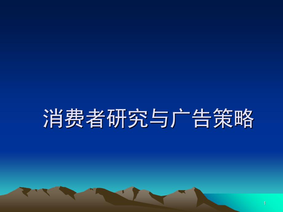 消费者研究与广告策略PPT课件_第1页