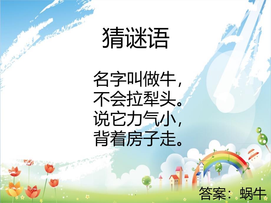 蜗牛与黄鹂鸟pptPPT课件