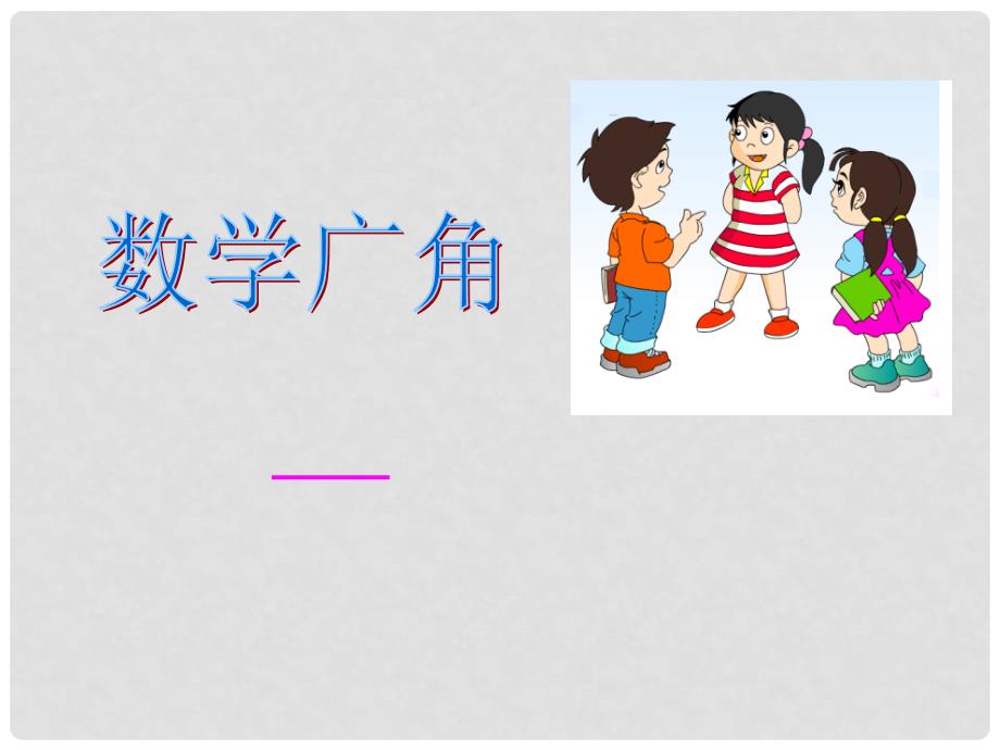 四年级数学上册 数学广角4课件 人教新课标版_第1页