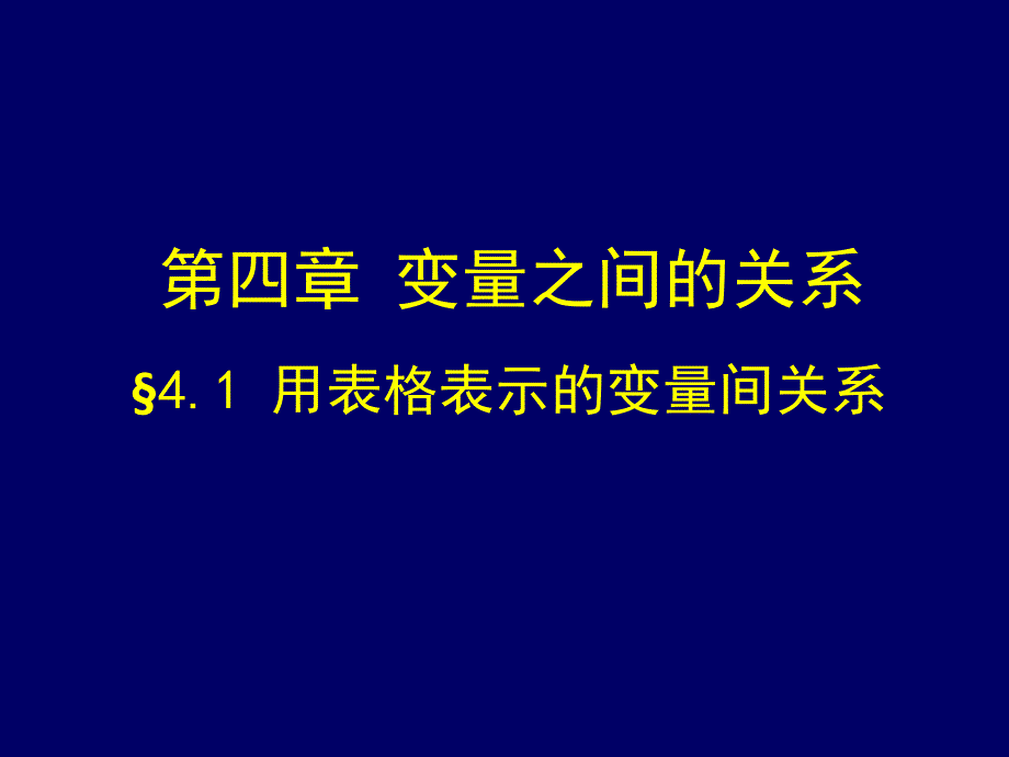 41用表格表示的变量间关系1_第2页