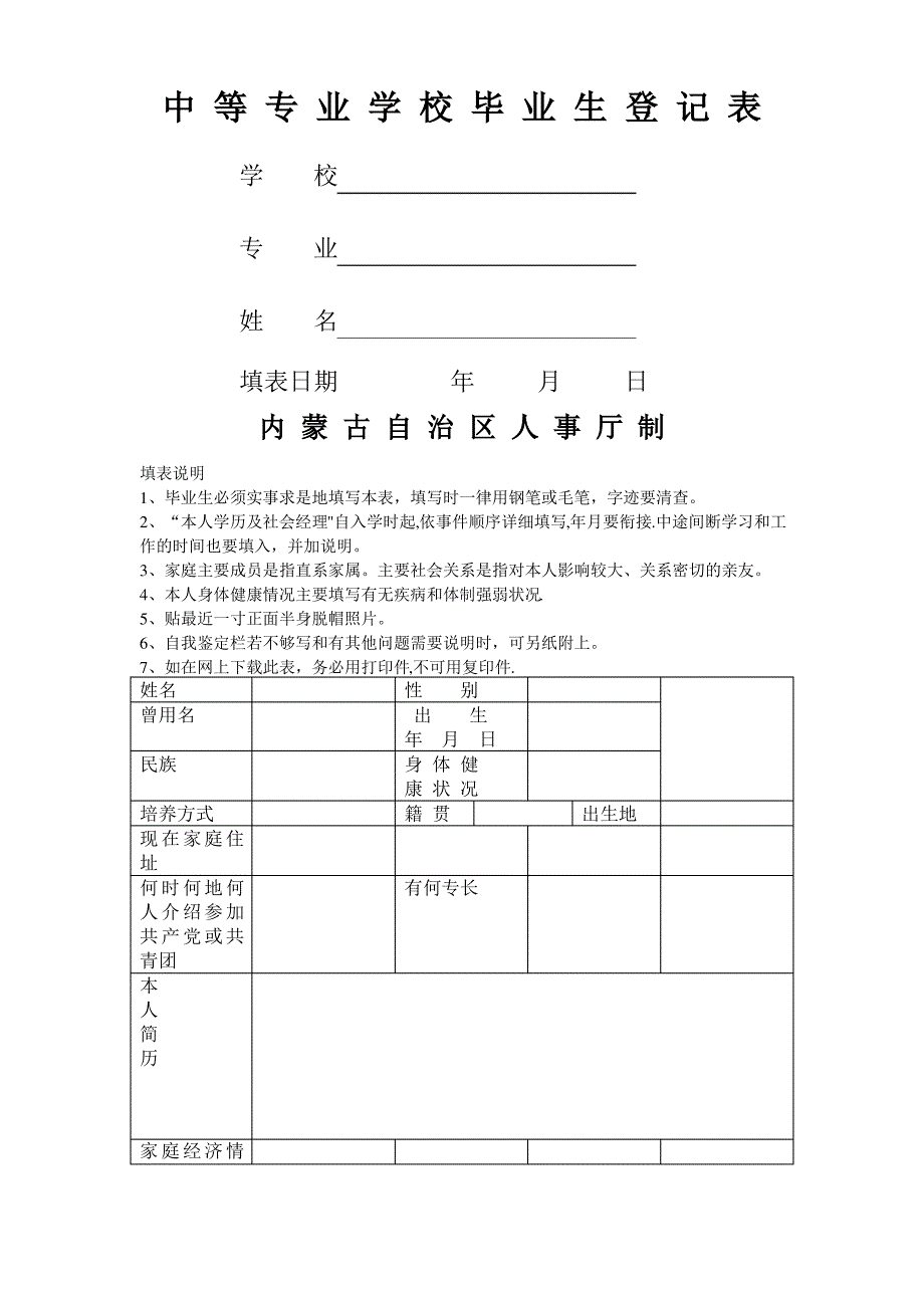 中等专业学校毕业生登记表1_第1页