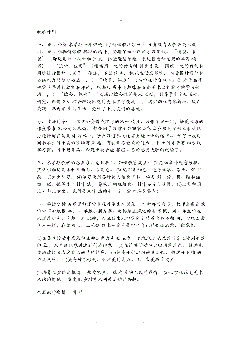 新版人美版小学美术一年级上册24108_第1页