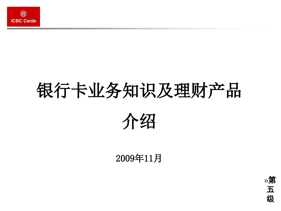 中国工商银行卡业务知识及理财产品介绍_第1页