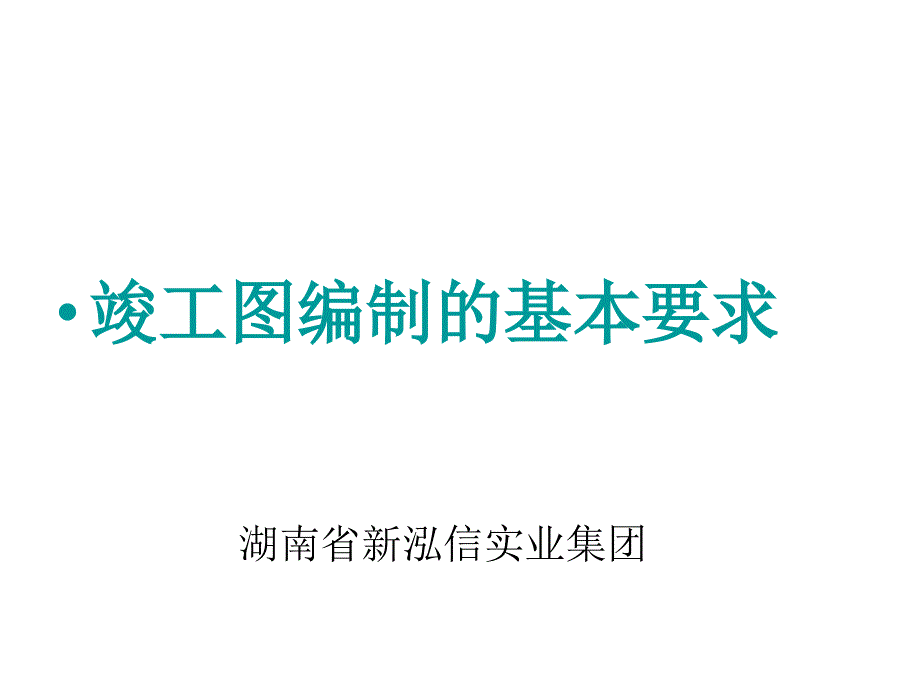 竣工图编制的基本要求_第1页