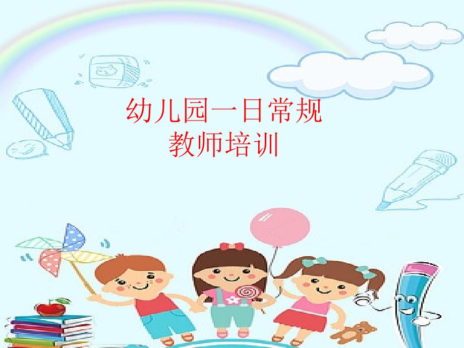 幼儿园《一日常规培训》培训课件.ppt_第1页