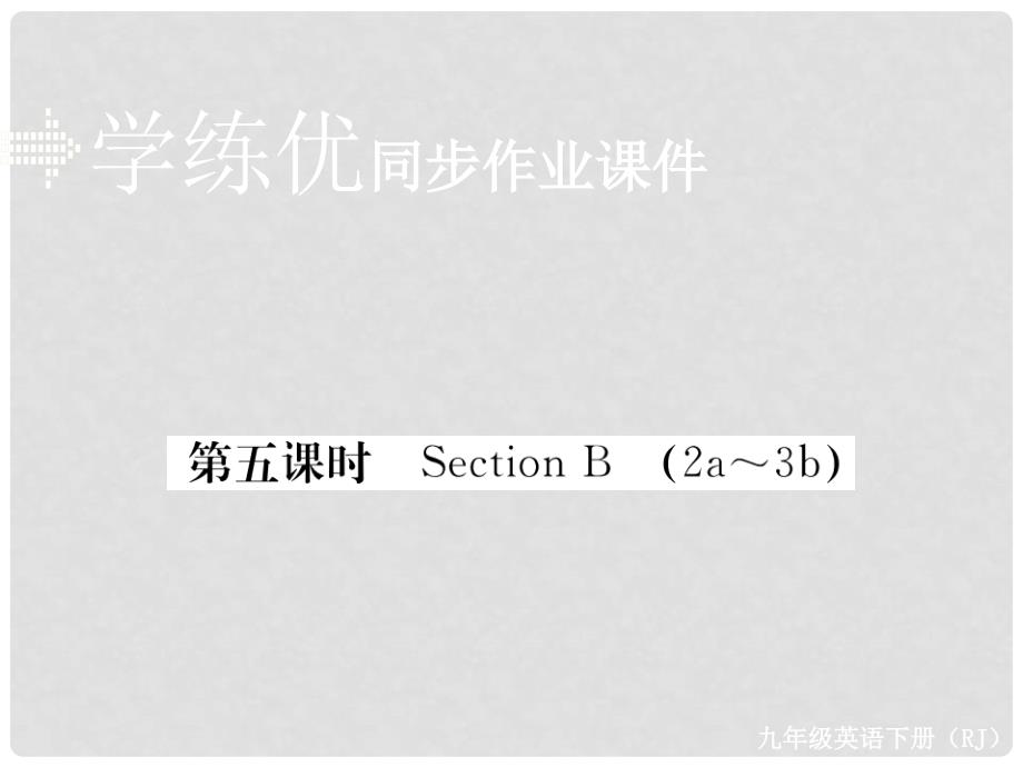 九年级英语全册 Unit 14 I remember meeting all of you in Grade 7（第5课时）作业课件 （新版）人教新目标版_第1页