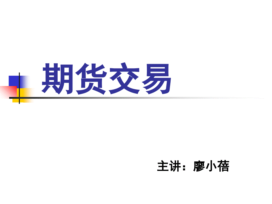 期货交易学生篇PPT演示文稿_第1页