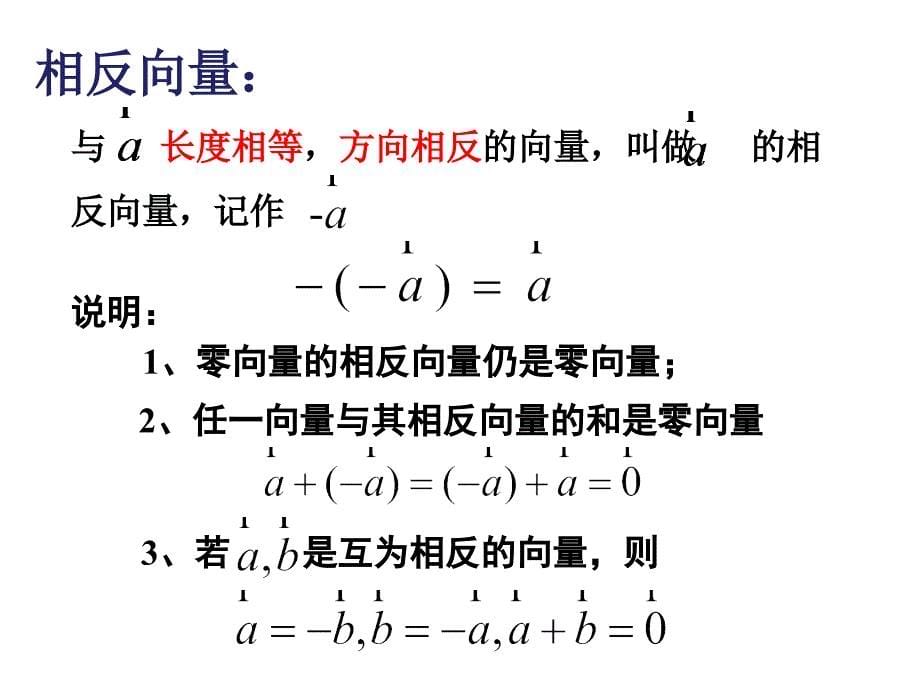 2.2.2向量减法运算_第5页