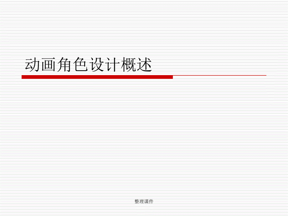 动画角色设计概述ppt课件_第1页