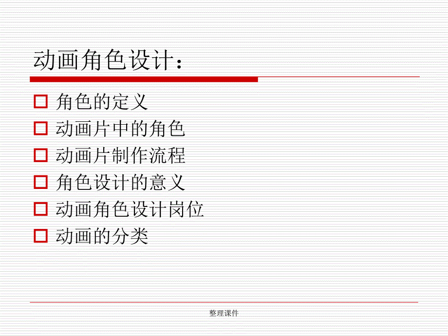 动画角色设计概述ppt课件_第2页