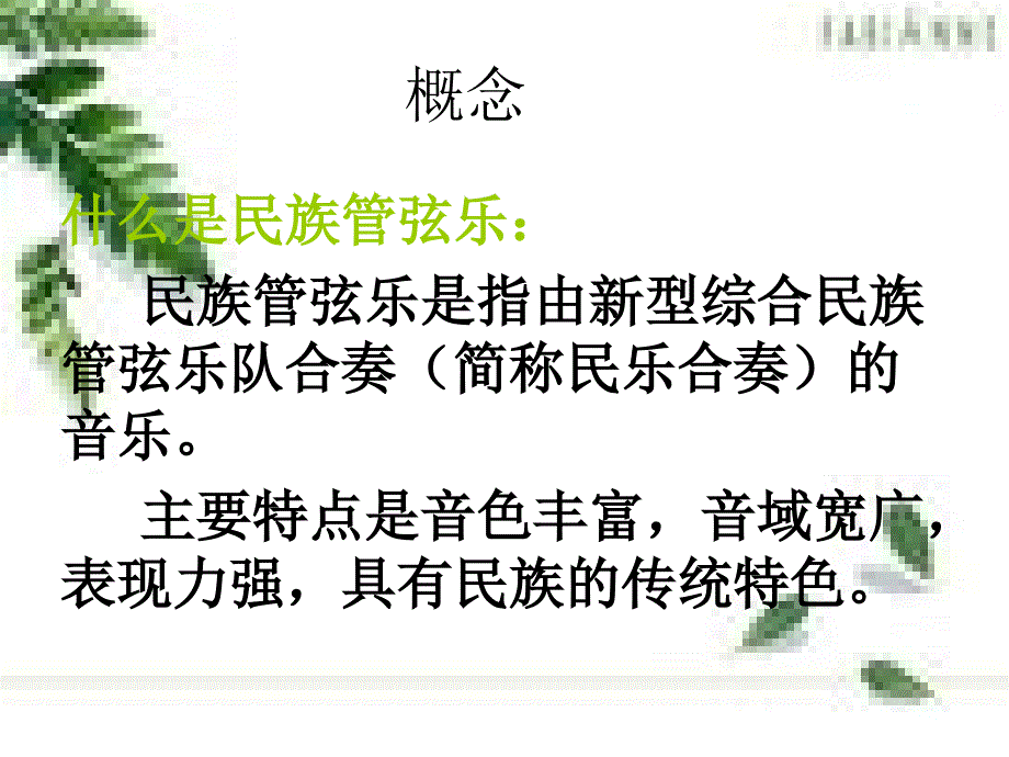 粤教花城版初中音乐民族管弦乐_第3页