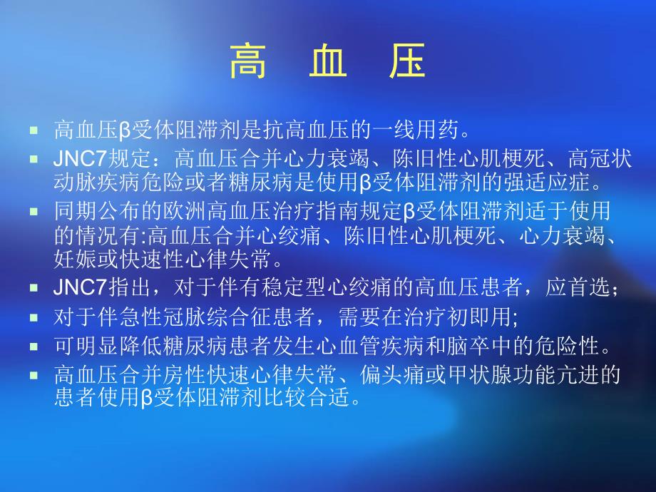 B受体拮抗剂及钙离子拮抗剂在心血管临床应用进展徐州医学院_第3页