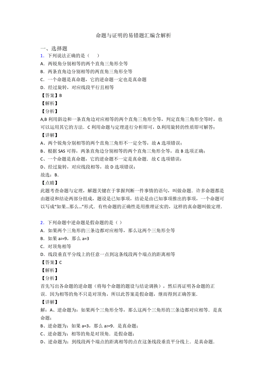 命题与证明的易错题汇编含解析_第1页