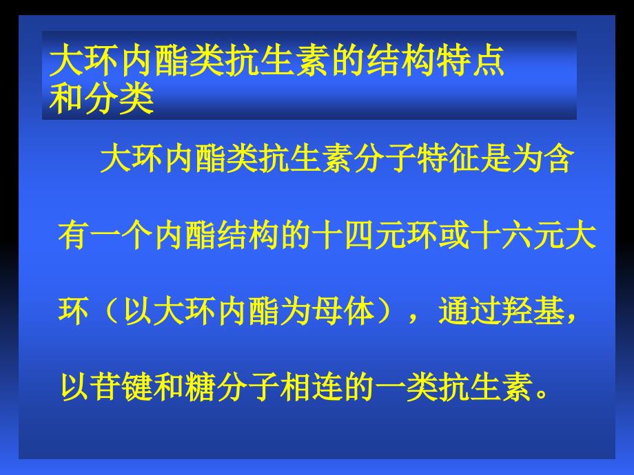 大环内酯类抗生素-快速鉴别系统_第4页