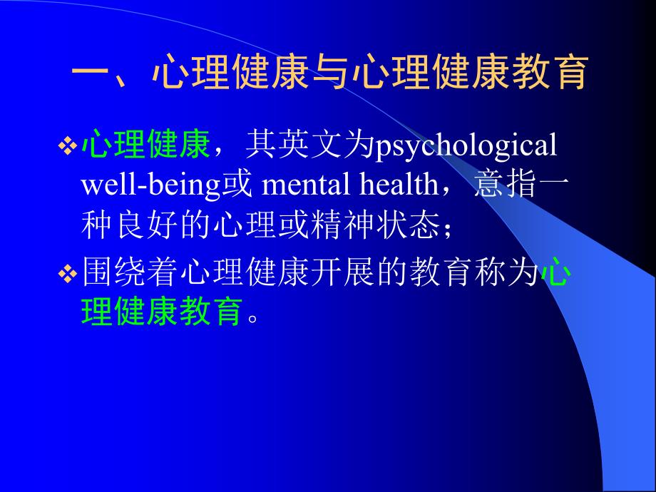 科学地理解心理健康与心理健康教育.ppt_第3页