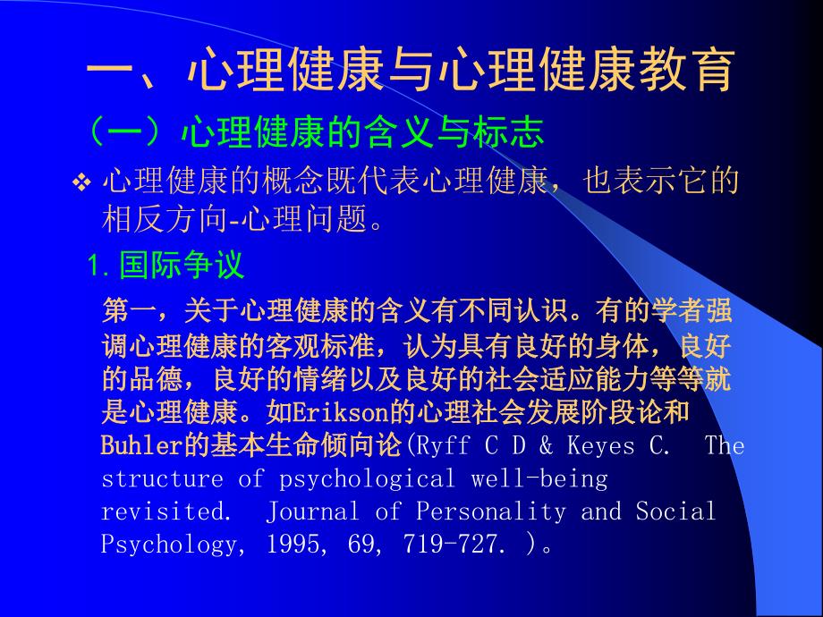 科学地理解心理健康与心理健康教育.ppt_第4页