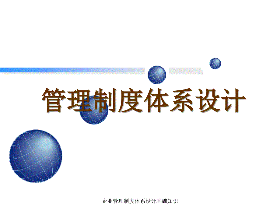 企业管理制度体系设计基础知识课件_第1页