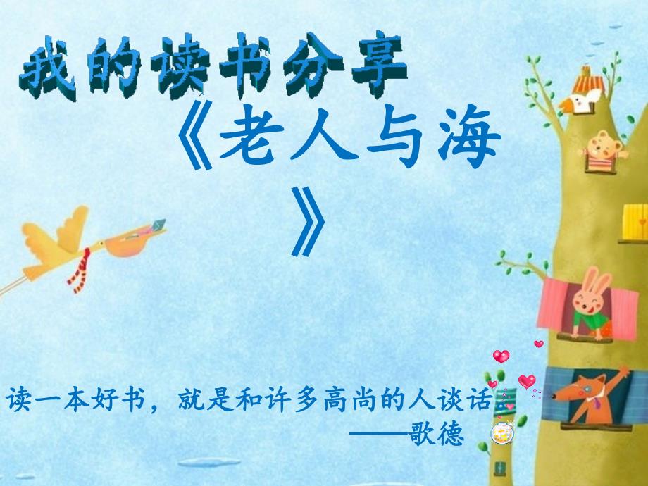 读书交流《老人与海》.ppt_第1页