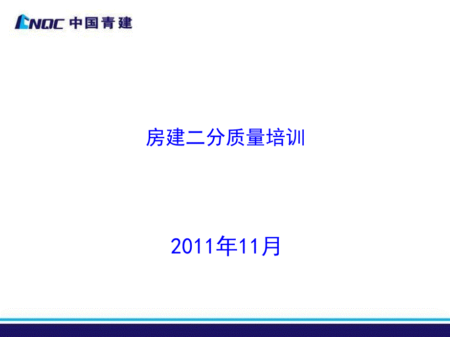 公司建筑工程质量培训94页_第1页