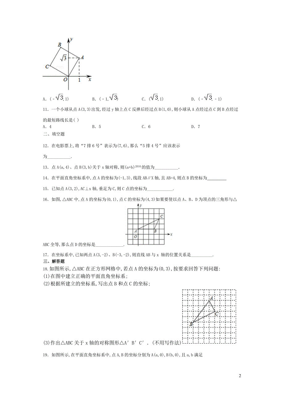 【数学八年级下册】第三章位置与坐标每周测3（全章）_第2页