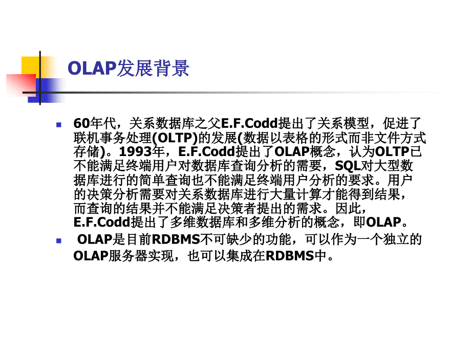 在线分析处理OLAP_第2页