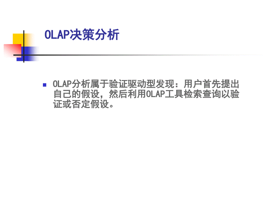 在线分析处理OLAP_第4页