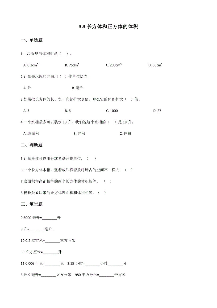 五年级下册数学人教版体积单位间的进率-课时练(含答案)(5)_第1页