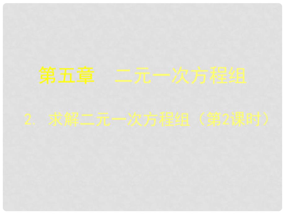 福建省宁德市寿宁县八年级数学上册 5.2.2 求解二元一次方程组（第2课时）课件 （新版）北师大版_第1页