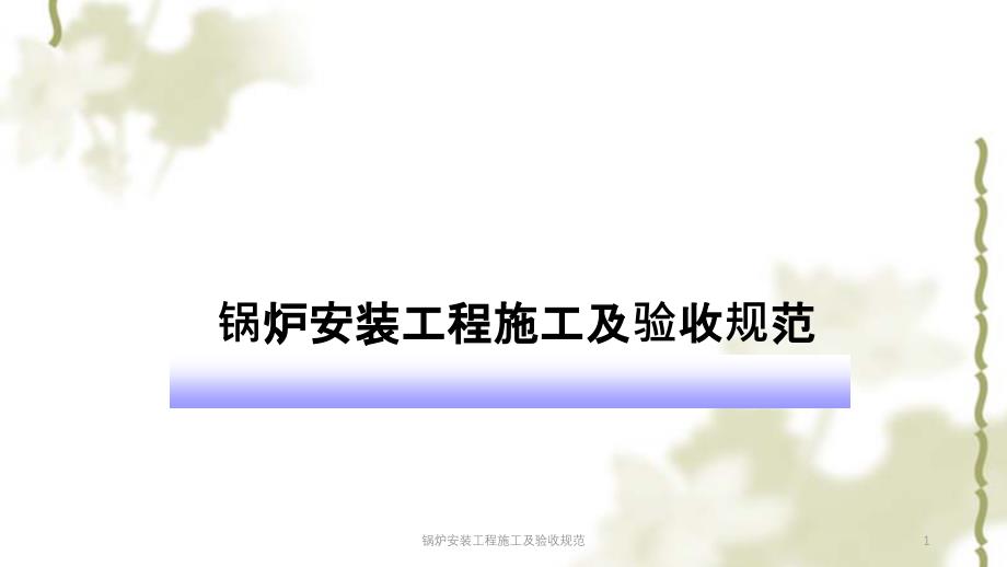 锅炉安装工程施工及验收规范PPT课件_第1页