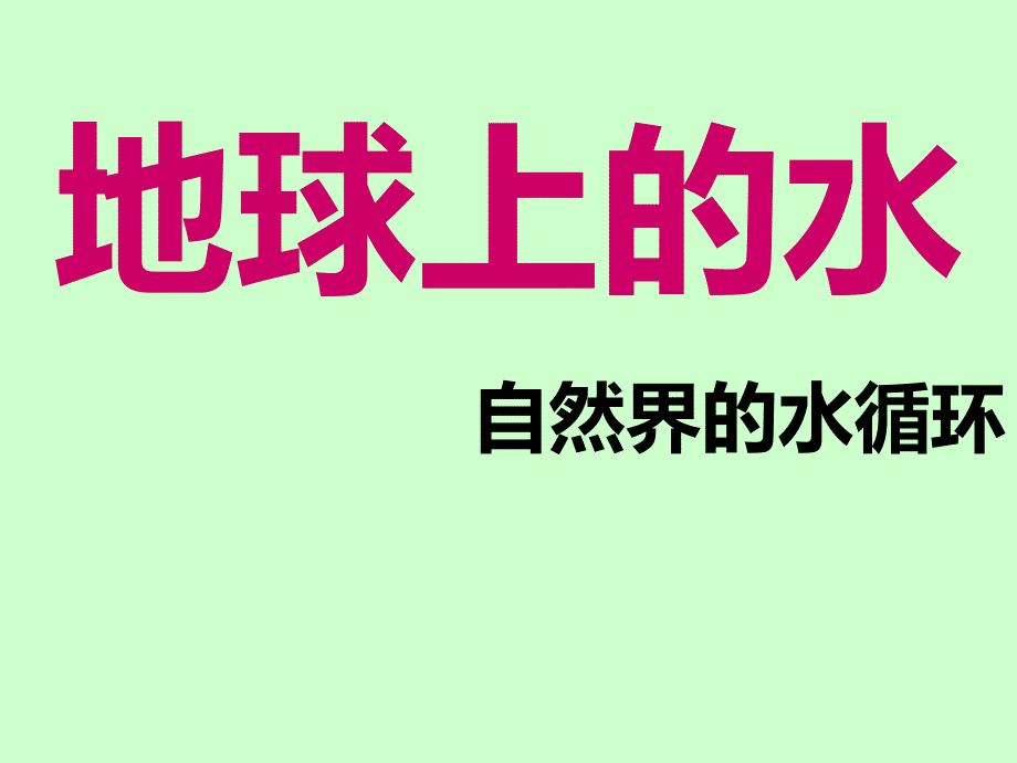 地球上水体的相互转化_第2页