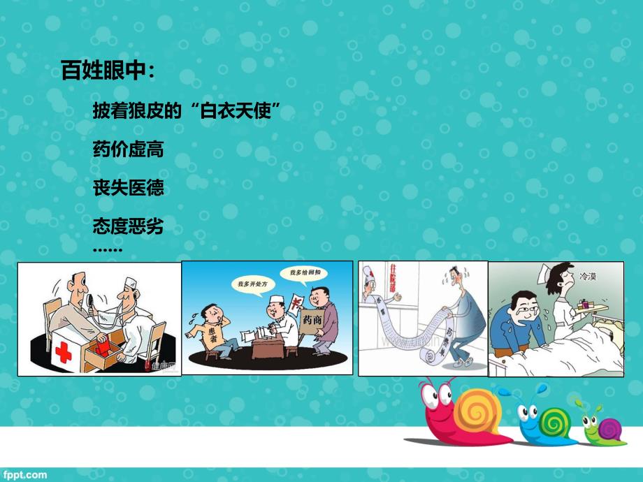 医德医风教育培训ppt.ppt_第2页