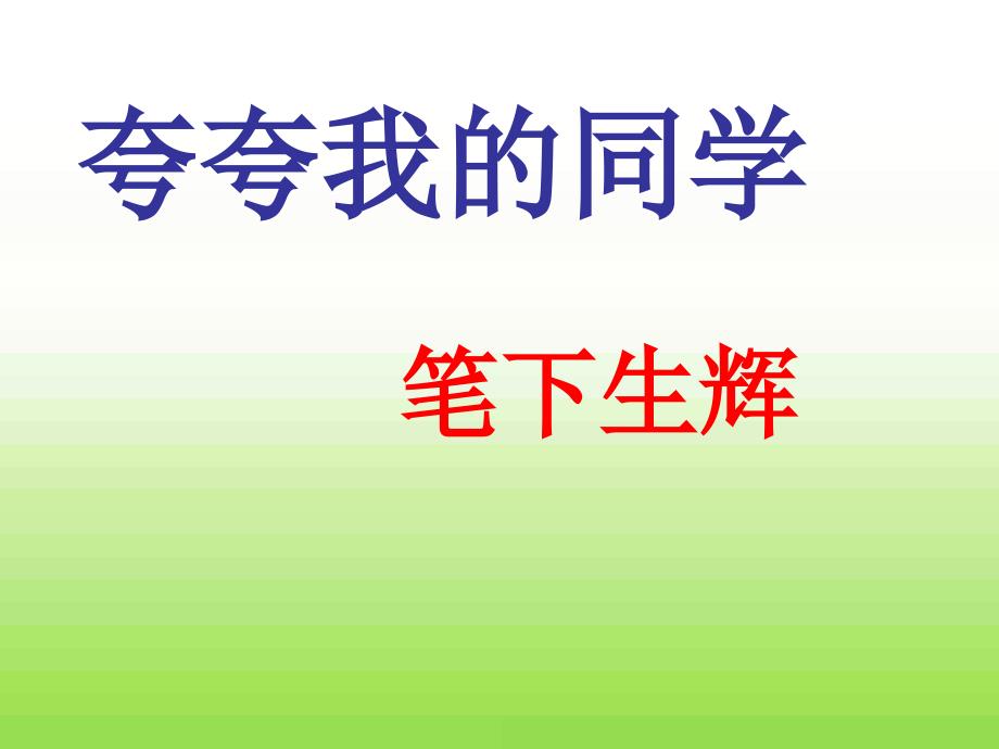 夸夸同学的闪光点作文课件四上_第4页