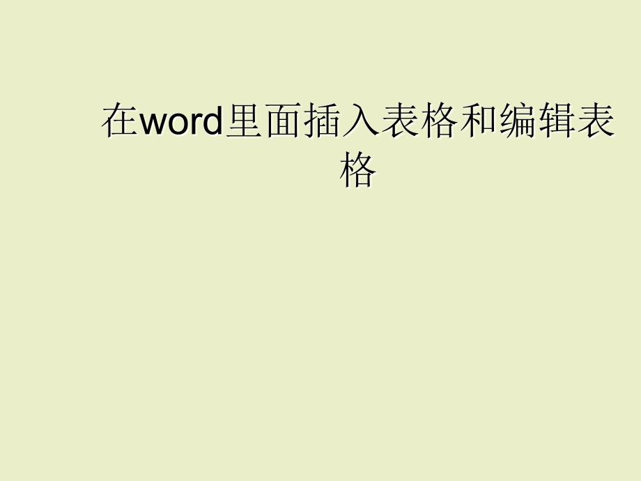 必修1插入表格ppt课件1高中信息技术_第1页