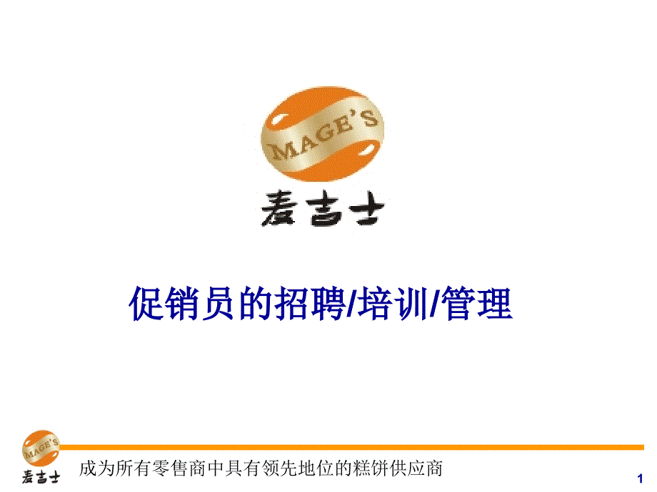 促销员培训与管理课件_第1页