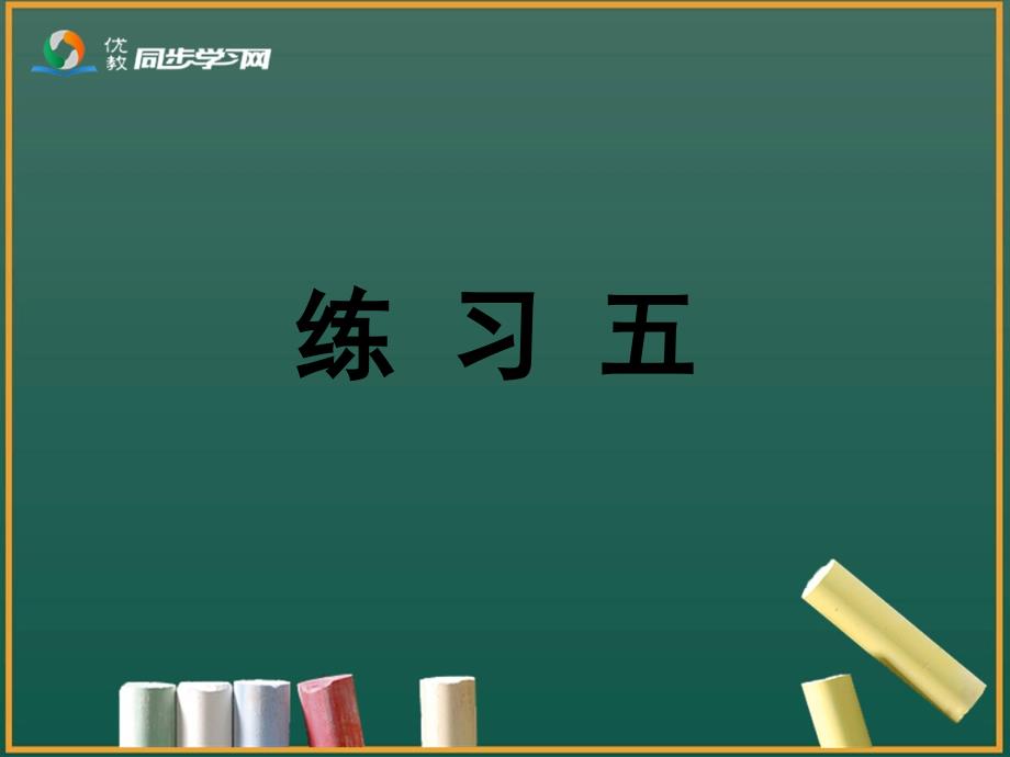 《练习五》习题课件_第1页