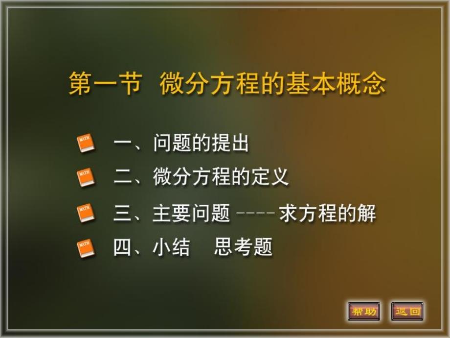 1.2微分方程的概念ppt课件_第1页