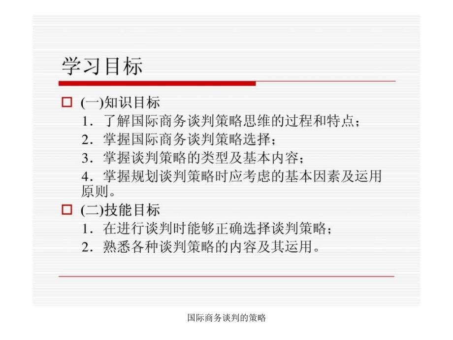 国际商务谈判的策略课件_第2页