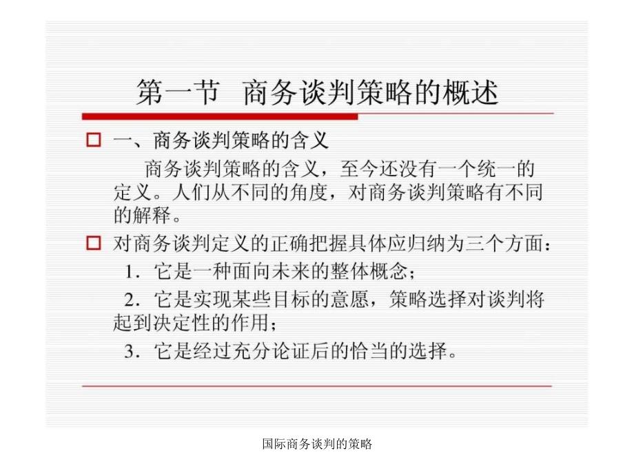 国际商务谈判的策略课件_第4页