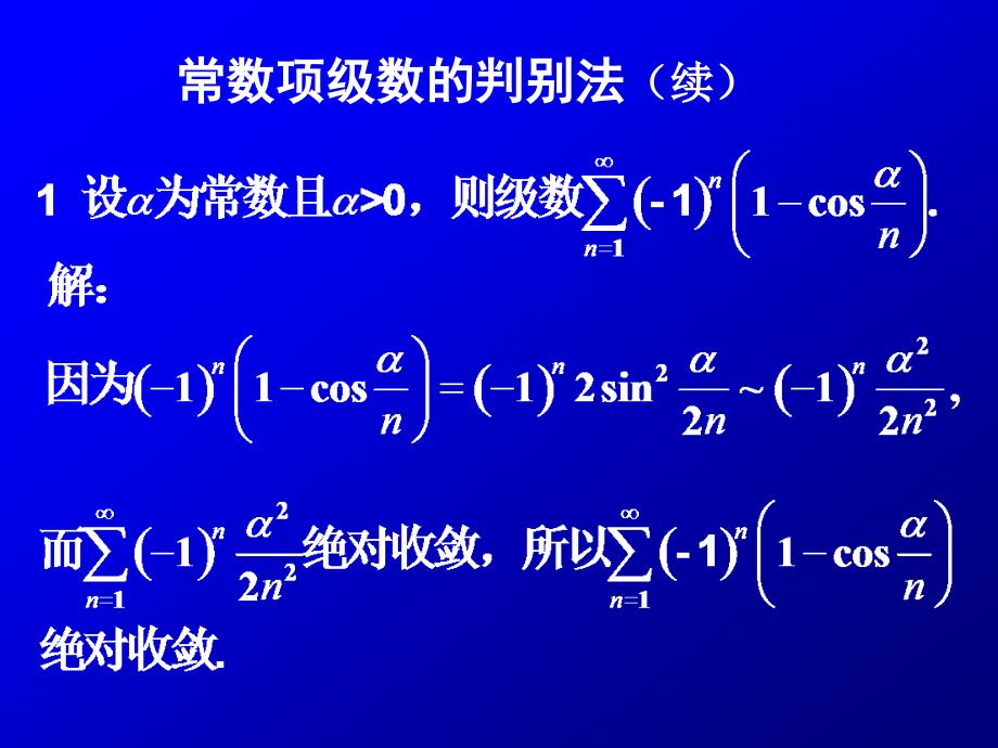 微积分II课件：8-3 常数项级数的判别法_第1页